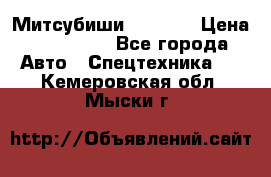 Митсубиши  FD15NT › Цена ­ 388 500 - Все города Авто » Спецтехника   . Кемеровская обл.,Мыски г.